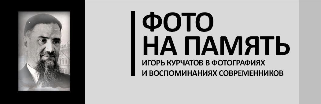 КУрчатов. Фото на память.
